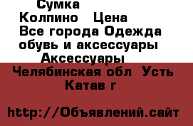 Сумка Stradivarius. Колпино › Цена ­ 400 - Все города Одежда, обувь и аксессуары » Аксессуары   . Челябинская обл.,Усть-Катав г.